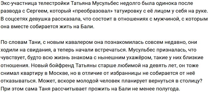 Татьяна Мусульбес: Кажется, мы знакомы с ним всю жизнь
