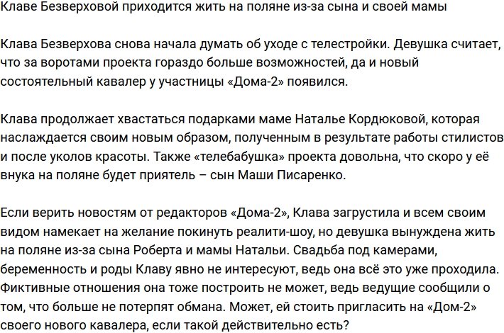 Клавдия Безверхова вынуждена жить на Доме-2 из-за матери и сына