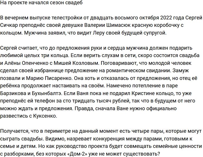 На телестройке стартует свадебный сезон