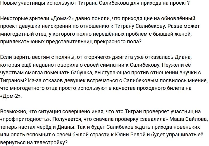 Тигран Салибеков лишь проходной билет для новеньких?