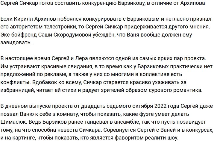 Сергей Сичкар не прочь составить конкуренцию Барзикову