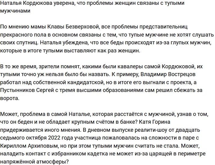 Наталья Кордюкова заявила, что все проблемы женщин из-за тупых мужчин