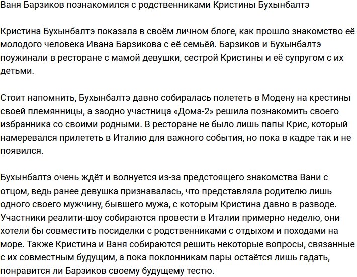 Иван Барзиков познакомился с семьёй Кристины Бухынбалтэ