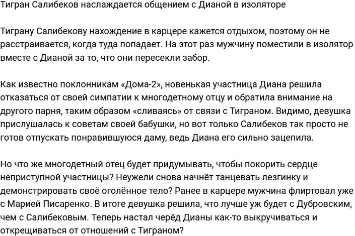 Тигран Салибеков угодил в изолятор в компании новенькой Дианы