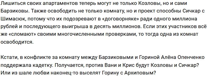 Парам Дома-2 предстоит жёсткая борьба за жильё