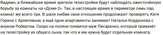 Парам Дома-2 предстоит жёсткая борьба за жильё