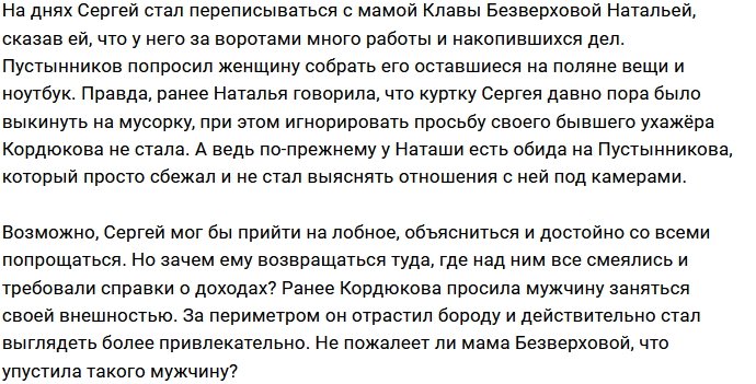 Наталья Кордюкова: Объявился Сергей!