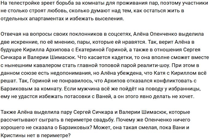 Алёна Опенченко верит в искренность только двух пар Дома-2
