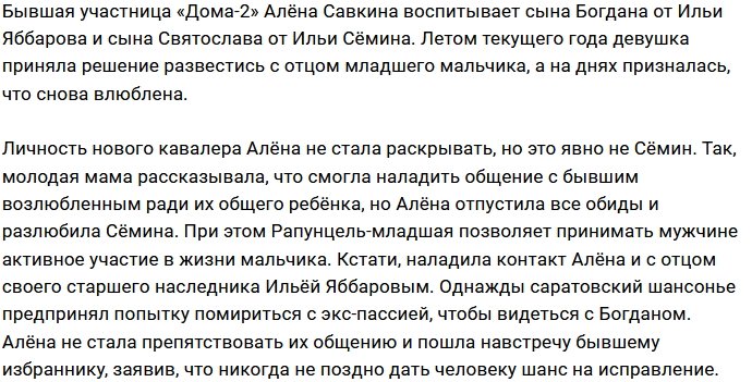 Алёна Савкина вновь переживает чувство влюбленности