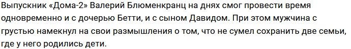 Валерий Блюменкранц сожалеет о том, что редко видится с дочерью