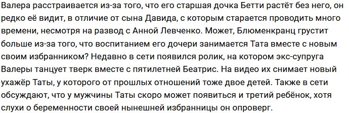Валерий Блюменкранц сожалеет о том, что редко видится с дочерью