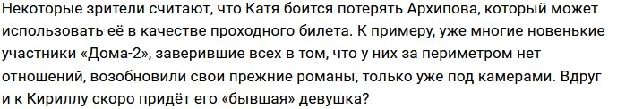 Катя Горина подозревает, что Кирилл Архипов женат