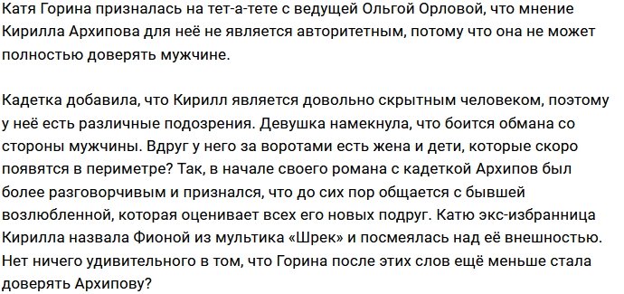 Катя Горина подозревает, что Кирилл Архипов женат