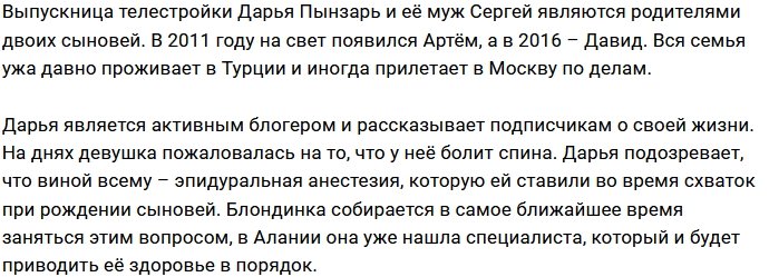 Дарья Пынзарь: Опять болит спина