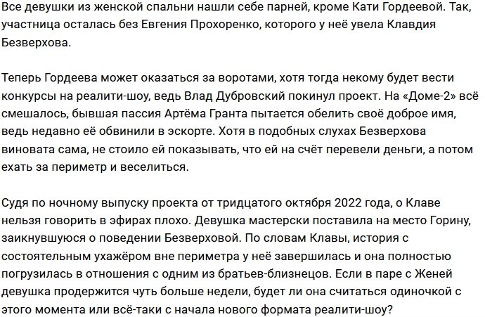 Безверхова помешала Гордеевой сойтись с Прохоренко