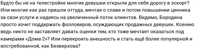 Бородина дала экспертное мнение о сериале «Жизнь по вызову»