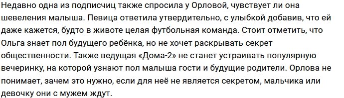 Ольга Орлова: Муж подождёт у двери