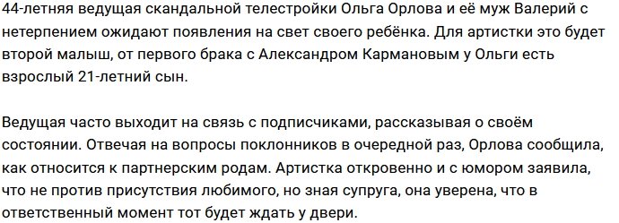 Ольга Орлова: Муж подождёт у двери