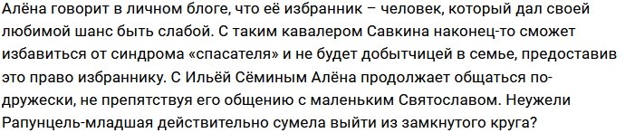 Алёна Савкина счастлива в новых отношениях
