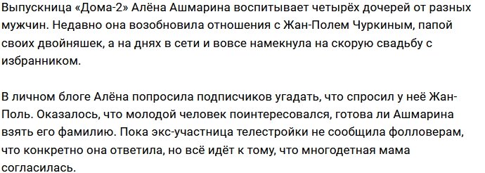 Алёна Ашмарина собралась под венец?