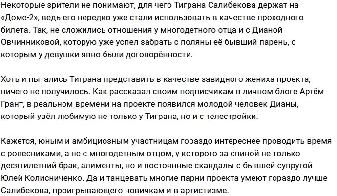Тигран Салибеков опять в ожидании женского прихода