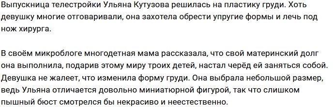 Ульяна Кутузова исполнила свою давнюю мечту