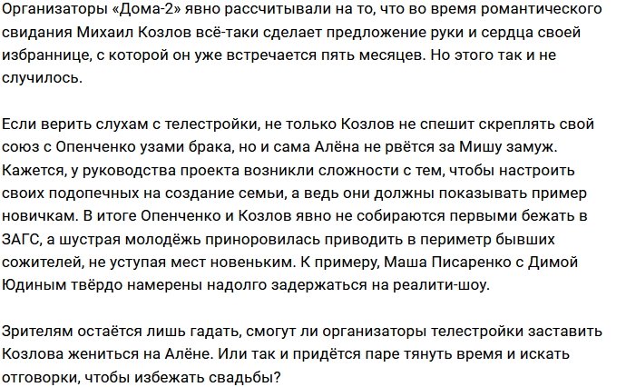 У руководства Дома-2 не получается женить Михаила Козлова