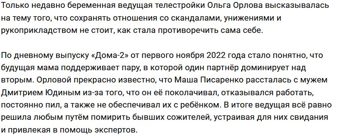 Ольга Орлова на стороне дебошира и абюзера Дмитрия Юдина?