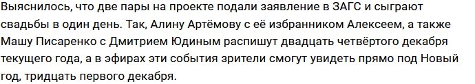 За неделю до Нового года на Доме-2 сыграют две свадьбы