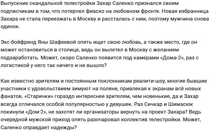 Захар Саленко будет зимовать на Доме-2?