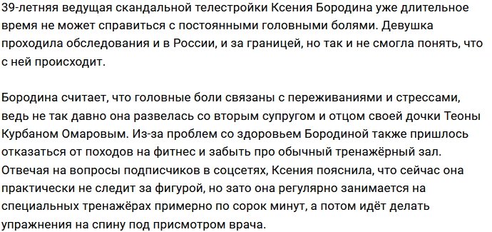Ксения Бородина не может ходить на фитнес из-за больной головы