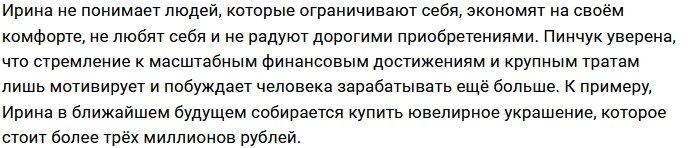 Ирина Пинчук: Теперь летаю только бизнесом