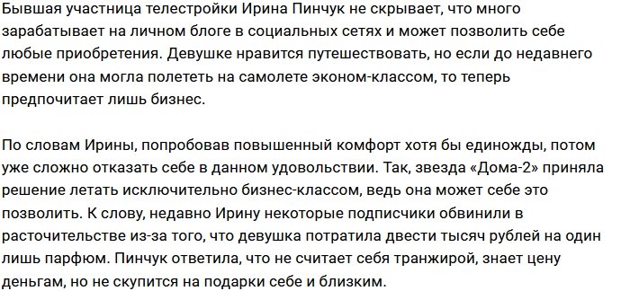 Ирина Пинчук: Теперь летаю только бизнесом