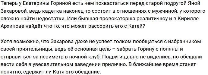 Катя Горина радуется приезду Яны Захаровой на поляну