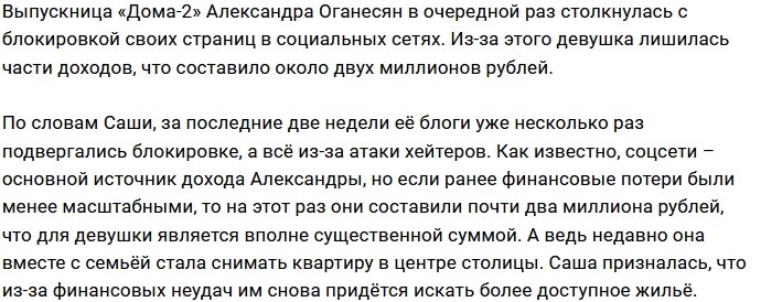Хейтеры оставили Александру Черно без двух миллионов рублей