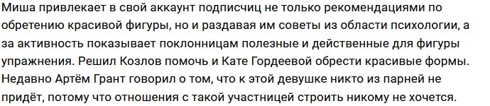 Михаил Козлов стал личным тренером Кати Гордеевой