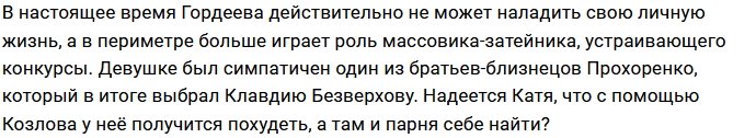 Михаил Козлов стал личным тренером Кати Гордеевой