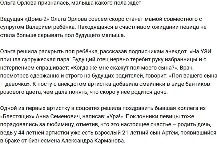 Ольга Орлова намекнула, что ждет девочку