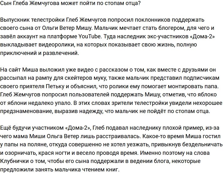 Михаил Жемчугов решил пойти по стопам отца?