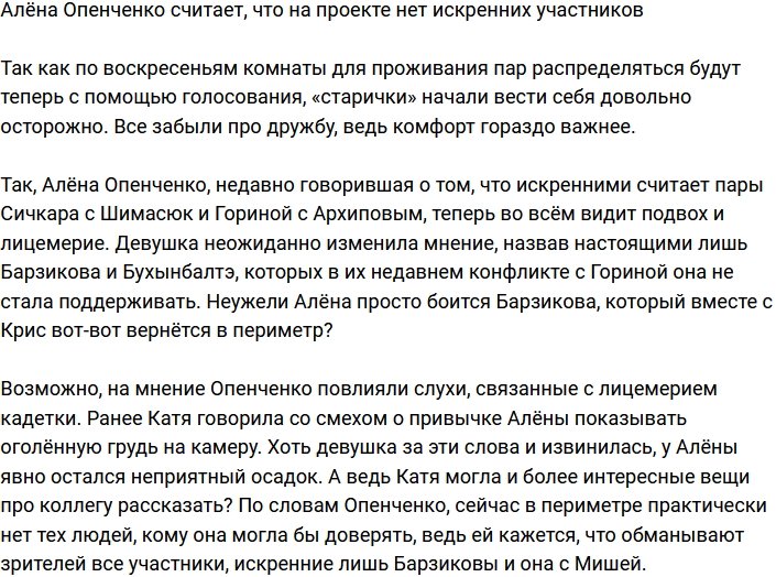 Алёна Опенченко не верит в искренность участников