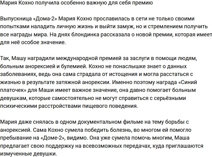 Мария Кохно похвасталась, что получила очень важную премию