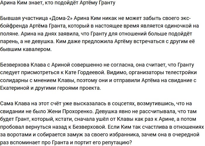 Арина Ким знает, с кем у Гранта получится построить отношения
