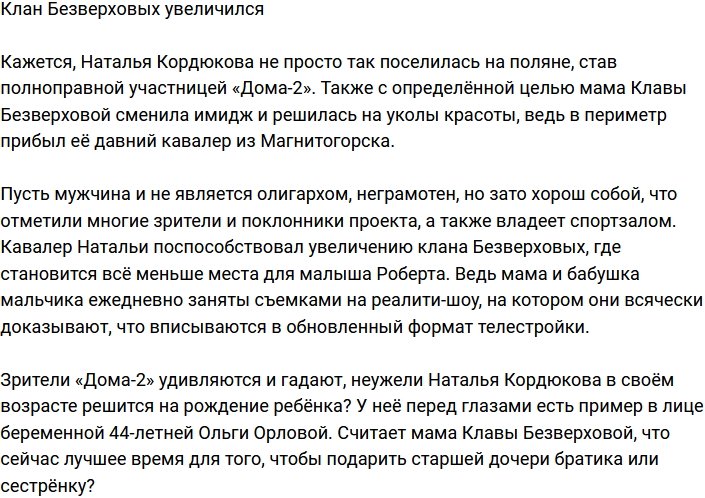 Клан Безверховых активно растёт 