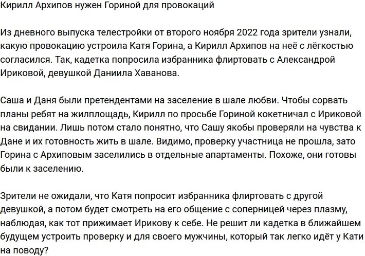 Горина использует Архипова для своих провокаций