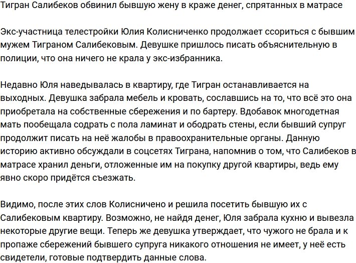Тигран Салибеков заявил, что экс-супруга украла деньги, спрятанные в матрасе