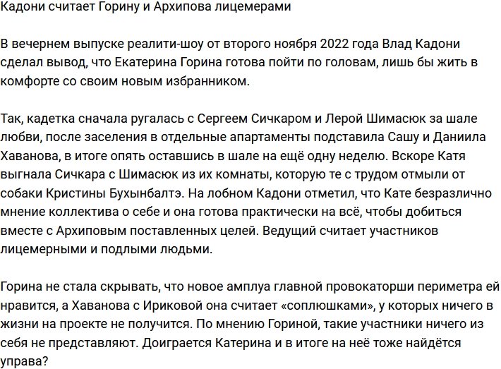 Кадони окрестил Горину и Архипова подлыми лицемерами