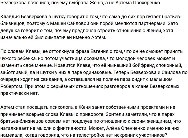 Безверхова объяснила, чем Женя приглянулся ей больше, чем Артём Прохоренко