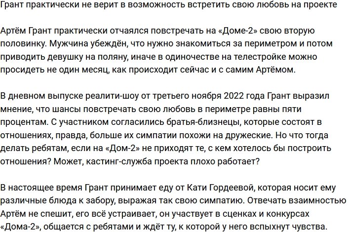 Грант считает, что на Доме-2 практически нереально встретить свою любовь