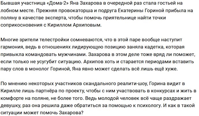 Яна Захарова пришла на поляну, чтобы помочь Кате Гориной