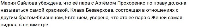 Безверхова и Сайлова борются за звание самой красивой пары проекта